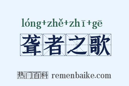 聋者之歌是什么意思的图片